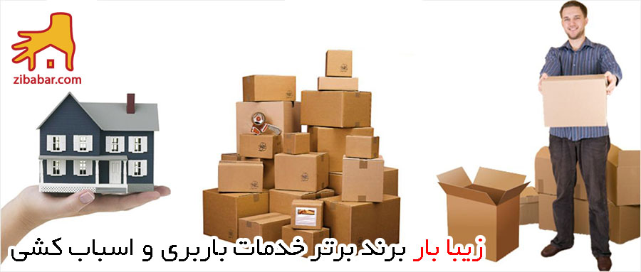 باربری منزل