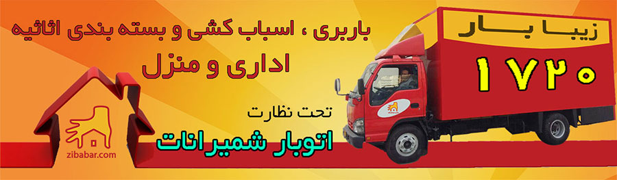 باربری شمیرانات - اتوبار شمیرانات