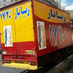 زیبا بار یک شرکت اسباب کشی است