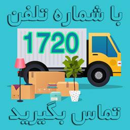حمل اثاثیه منزل