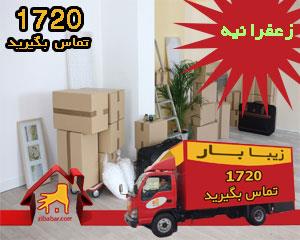 بهترین باربری زعفرانیه