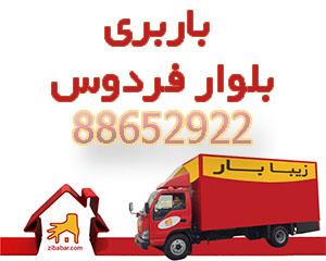 باربری فردوس