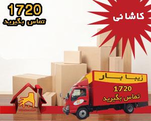 اتوبار و باربری کاشانی