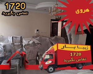 بهترین باربری هروی
