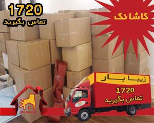 باربری کاشانک