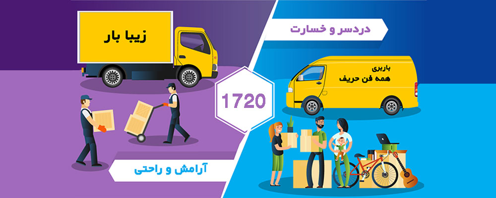 بهترین باربری منزل در تهران